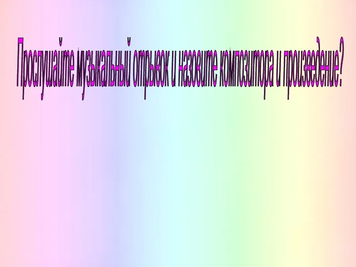 Прослушайте музыкальный отрывок и назовите композитора и произведение?