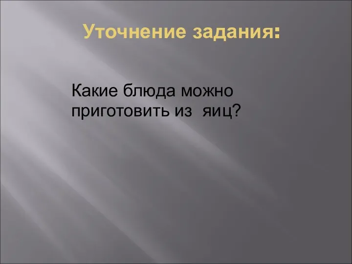 Уточнение задания: Какие блюда можно приготовить из яиц?