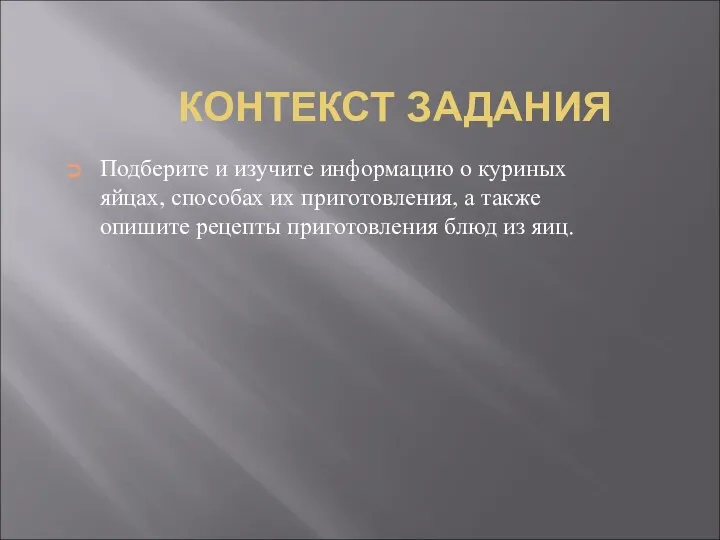 КОНТЕКСТ ЗАДАНИЯ Подберите и изучите информацию о куриных яйцах, способах