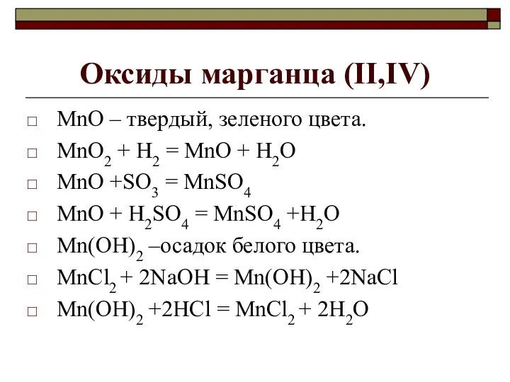 Оксиды марганца (II,IV) MnO – твердый, зеленого цвета. MnO2 +