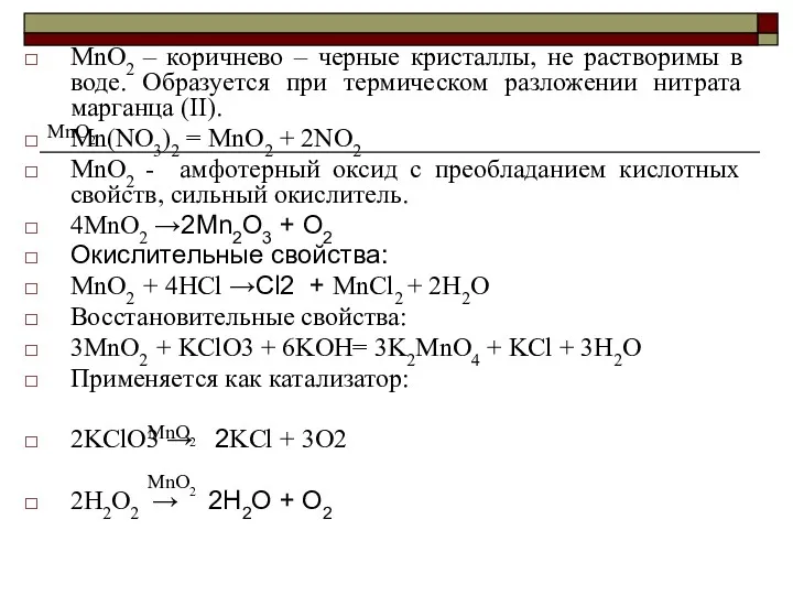 MnO2 MnO2 – коричнево – черные кристаллы, не растворимы в