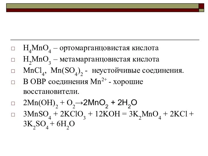 H4MnO4 – ортомарганцовистая кислота H2MnO3 – метамарганцовистая кислота MnCl4, Mn(SO4)2