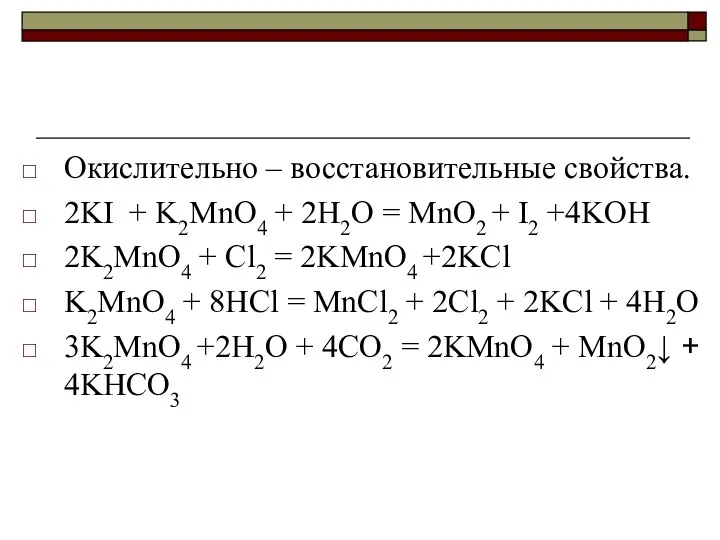 Окислительно – восстановительные свойства. 2KI + K2MnO4 + 2H2O =