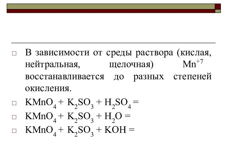 В зависимости от среды раствора (кислая, нейтральная, щелочная) Mn+7 восстанавливается