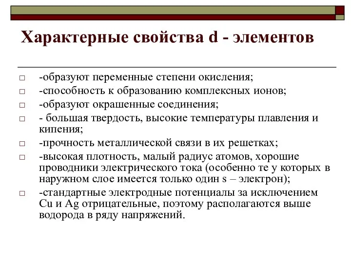 Характерные свойства d - элементов -образуют переменные степени окисления; -способность