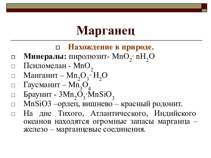 Марганец Нахождение в природе. Минералы: пиролюзит- MnO2∙ nH2O Псиломелан -