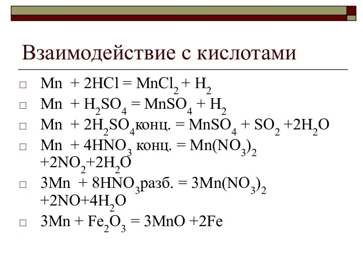Взаимодействие с кислотами Mn + 2HСl = MnCl2 + H2