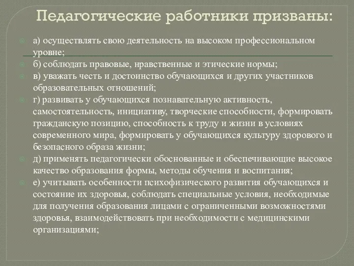 Педагогические работники призваны: а) осуществлять свою деятельность на высоком профессиональном