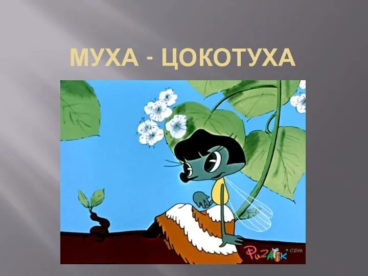 Муха - цокотуха