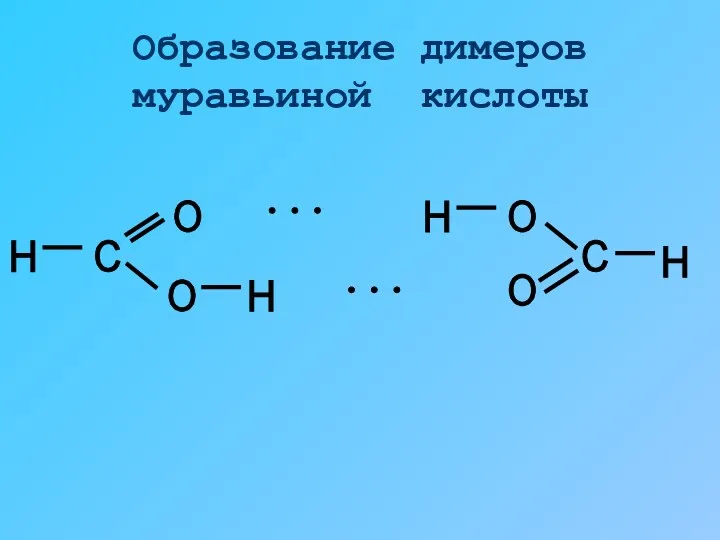 Образование димеров муравьиной кислоты