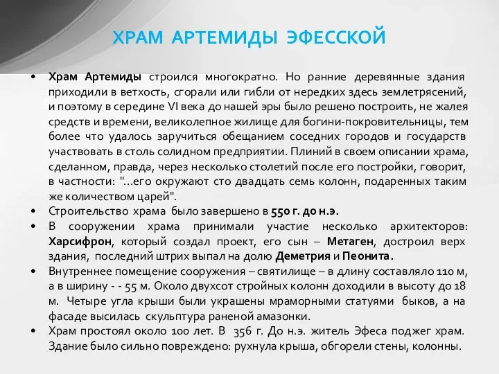 Храм Артемиды строился многократно. Но ранние деревянные здания приходили в