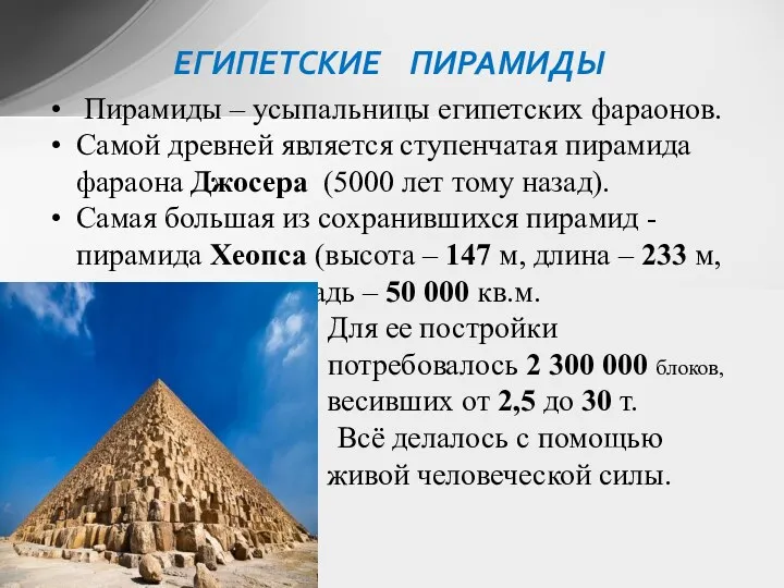 Пирамиды – усыпальницы египетских фараонов. Самой древней является ступенчатая пирамида