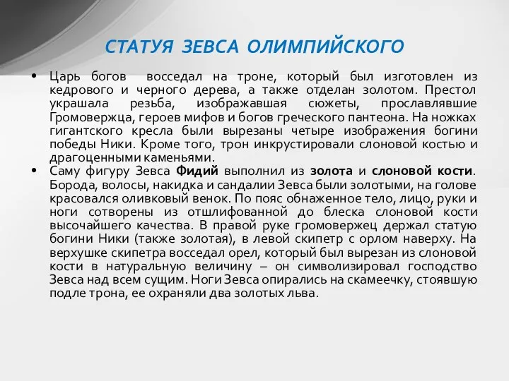 Царь богов восседал на троне, который был изготовлен из кедрового