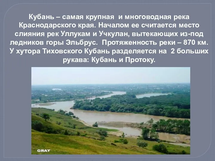 Кубань – самая крупная и многоводная река Краснодарского края. Началом ее считается место