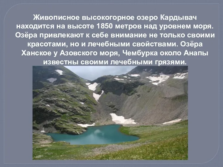 Живописное высокогорное озеро Кардывач находится на высоте 1850 метров над уровнем моря. Озёра