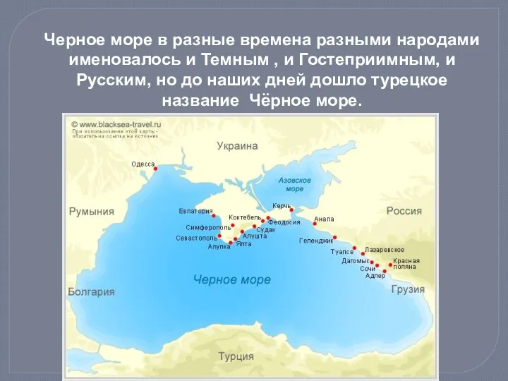Черное море в разные времена разными народами именовалось и Темным , и Гостеприимным,