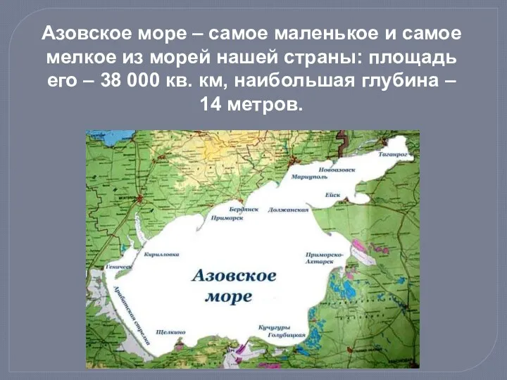 Азовское море – самое маленькое и самое мелкое из морей