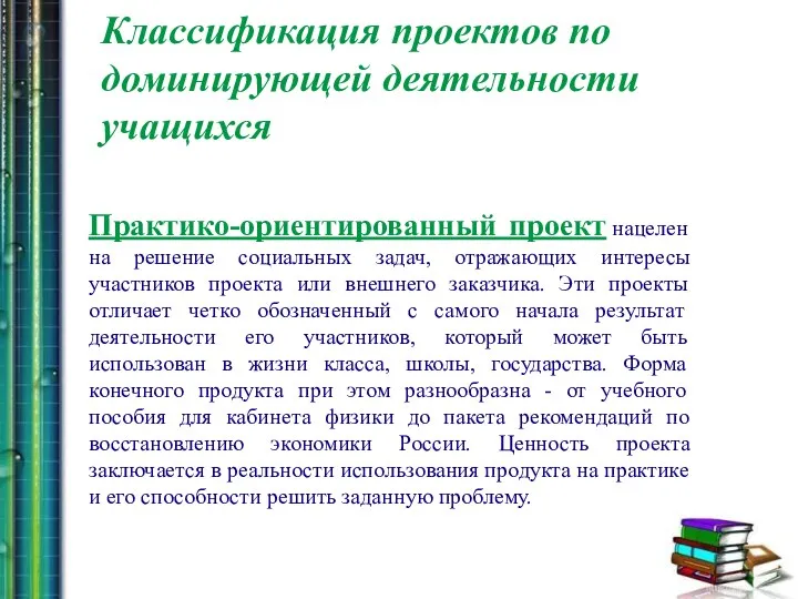 Классификация проектов по доминирующей деятельности учащихся Практико-ориентированный проект нацелен на