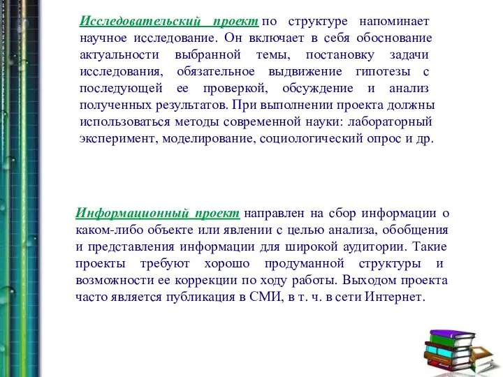 Исследовательский проект по структуре напоминает научное исследование. Он включает в