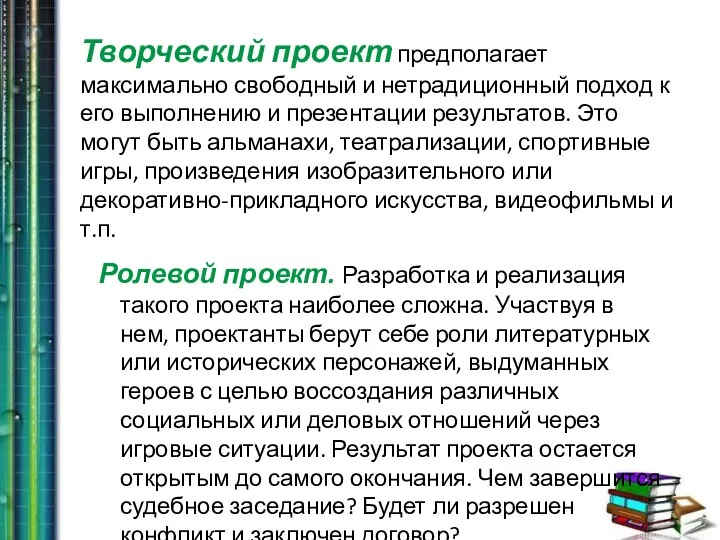 Ролевой проект. Разработка и реализация такого проекта наиболее сложна. Участвуя