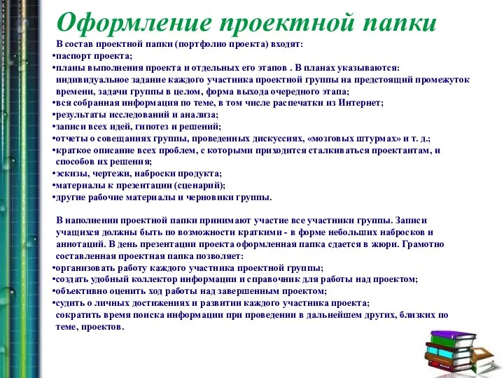 Оформление проектной папки В состав проектной папки (портфолио проекта) входят: