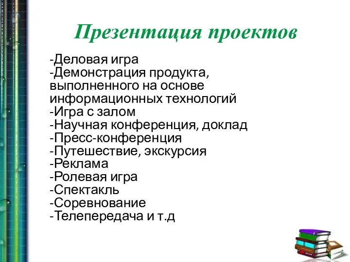 -Деловая игра -Демонстрация продукта, выполненного на основе информационных технологий -Игра