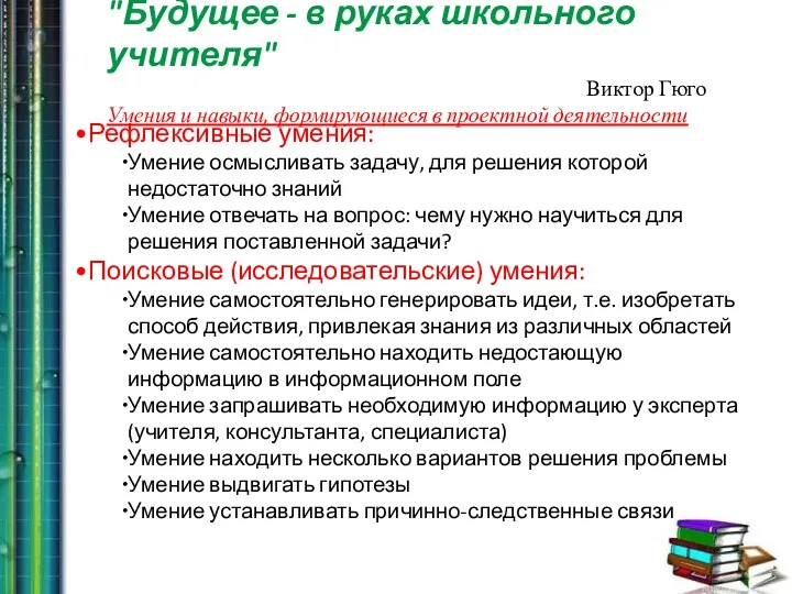 "Будущее - в руках школьного учителя" Виктор Гюго Умения и