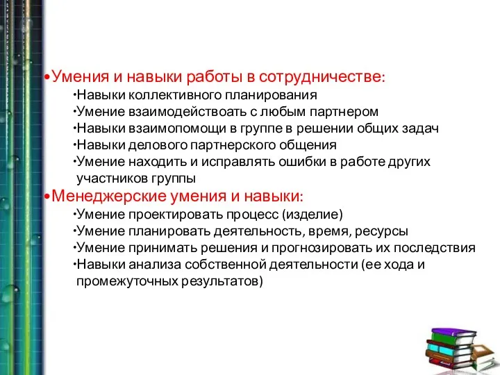 Умения и навыки работы в сотрудничестве: Навыки коллективного планирования Умение