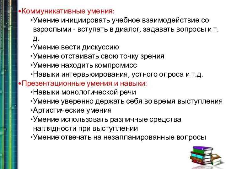 Коммуникативные умения: Умение инициировать учебное взаимодействие со взрослыми - вступать