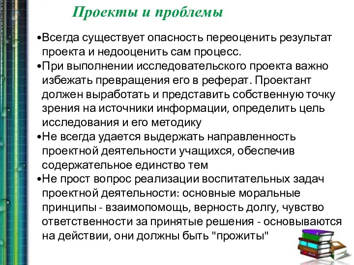 Всегда существует опасность переоценить результат проекта и недооценить сам процесс.