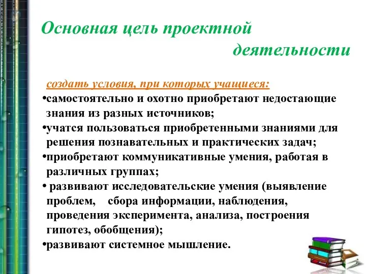 создать условия, при которых учащиеся: самостоятельно и охотно приобретают недостающие