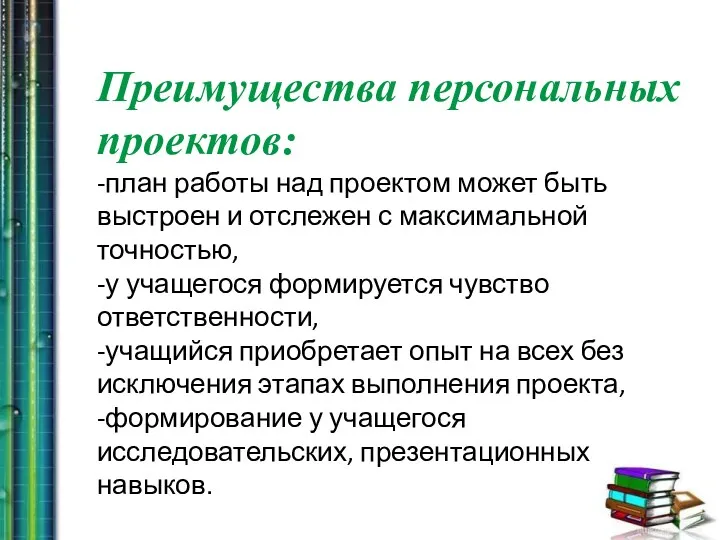 Преимущества персональных проектов: -план работы над проектом может быть выстроен