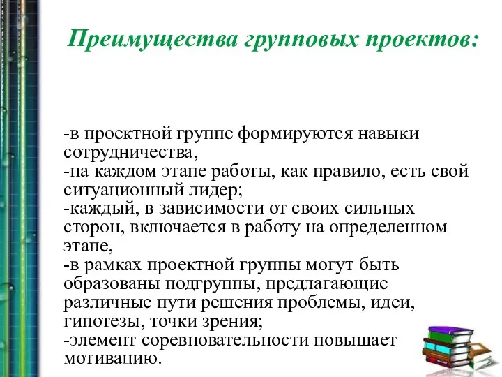 -в проектной группе формируются навыки сотрудничества, -на каждом этапе работы,