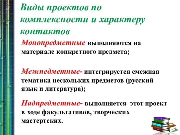 Виды проектов по комплексности и характеру контактов Монопредметные- выполняются на