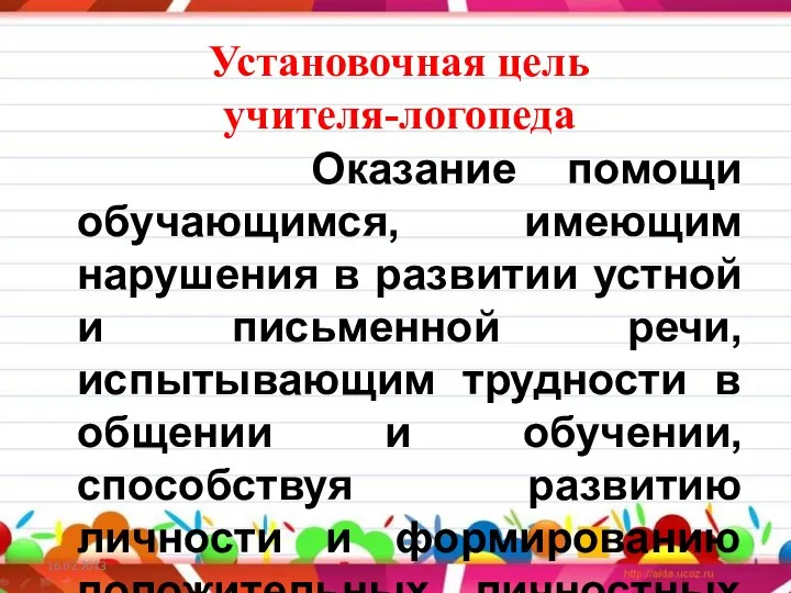 Установочная цель учителя-логопеда Оказание помощи обучающимся, имеющим нарушения в развитии