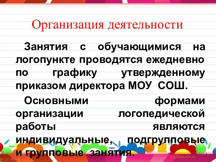 Организация деятельности Занятия с обучающимися на логопункте проводятся ежедневно по