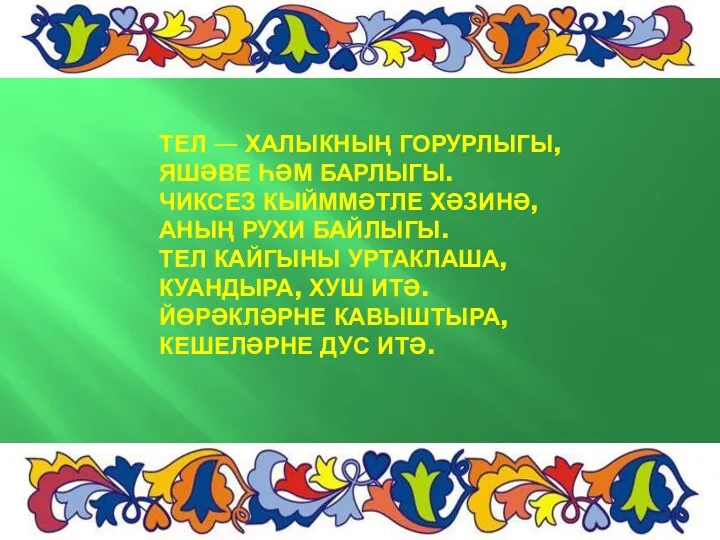 Тел — халыкның горурлыгы, Яшәве һәм барлыгы. Чиксез кыйммәтле хәзинә,