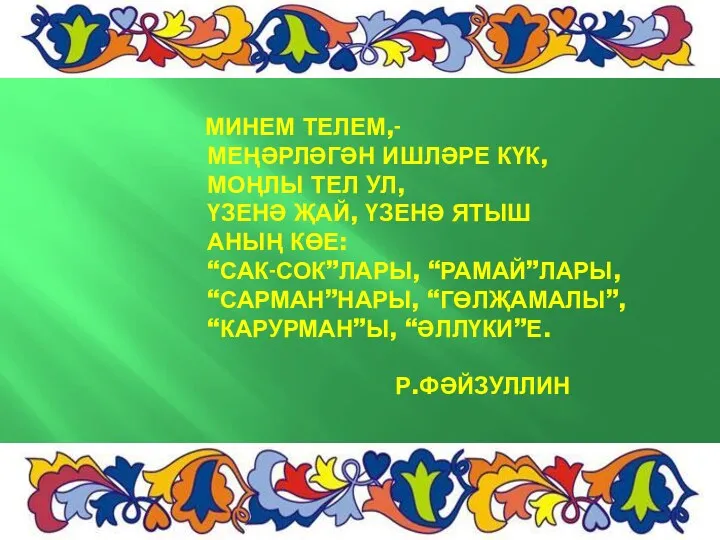 Минем телем,- Меңәрләгән ишләре күк, Моңлы тел ул, Үзенә җай,