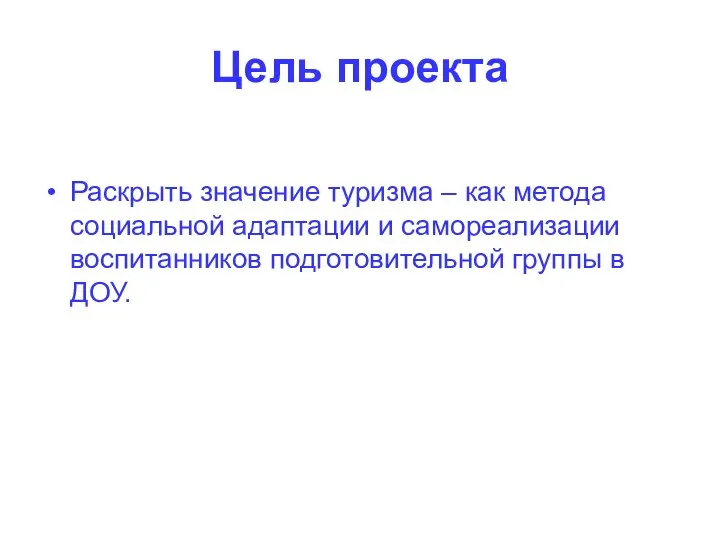 Цель проекта Раскрыть значение туризма – как метода социальной адаптации и самореализации воспитанников