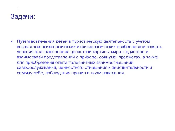 . Задачи: Путем вовлечения детей в туристическую деятельность с учетом