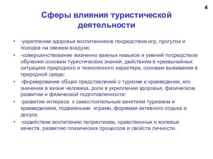 Сферы влияния туристической деятельности -укрепление здоровья воспитанников посредством игр, прогулок и походов на