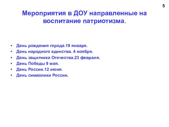 Мероприятия в ДОУ направленные на воспитание патриотизма. День рождения города.19