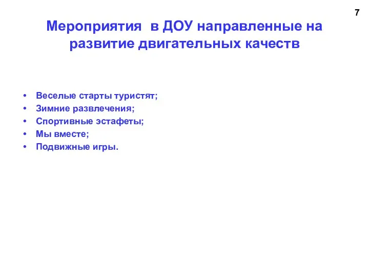 Мероприятия в ДОУ направленные на развитие двигательных качеств Веселые старты туристят; Зимние развлечения;