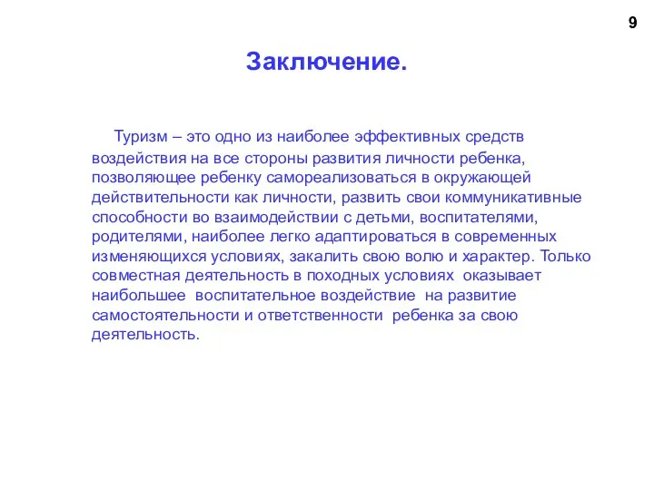 Заключение. Туризм – это одно из наиболее эффективных средств воздействия