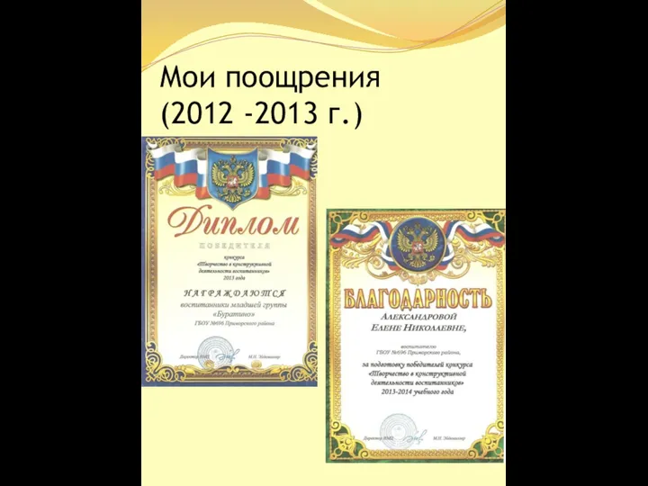 Мои поощрения (2012 -2013 г.)