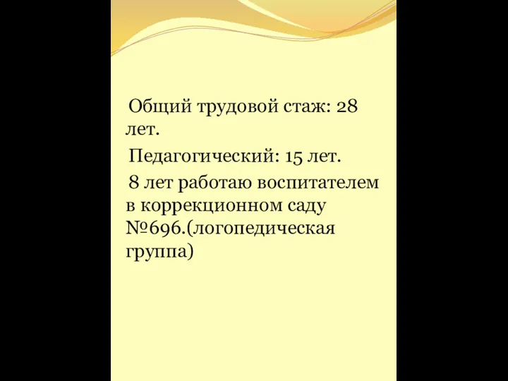 Общий трудовой стаж: 28 лет. Педагогический: 15 лет. 8 лет