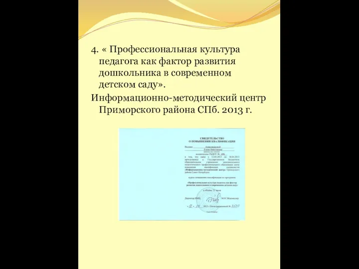 4. « Профессиональная культура педагога как фактор развития дошкольника в