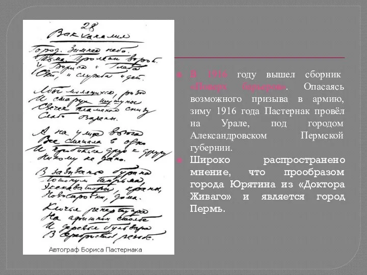 В 1916 году вышел сборник «Поверх барьеров». Опасаясь возможного призыва