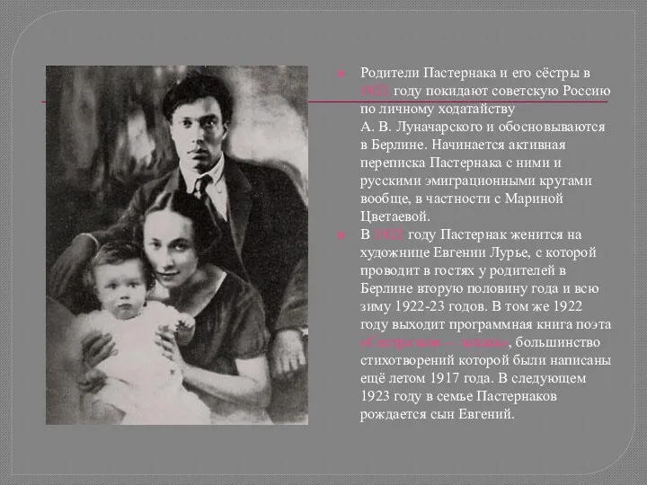 Родители Пастернака и его сёстры в 1921 году покидают советскую