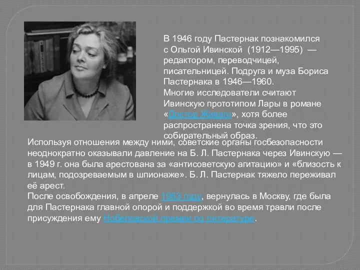 В 1946 году Пастернак познакомился с Ольгой Ивинской (1912—1995) —
